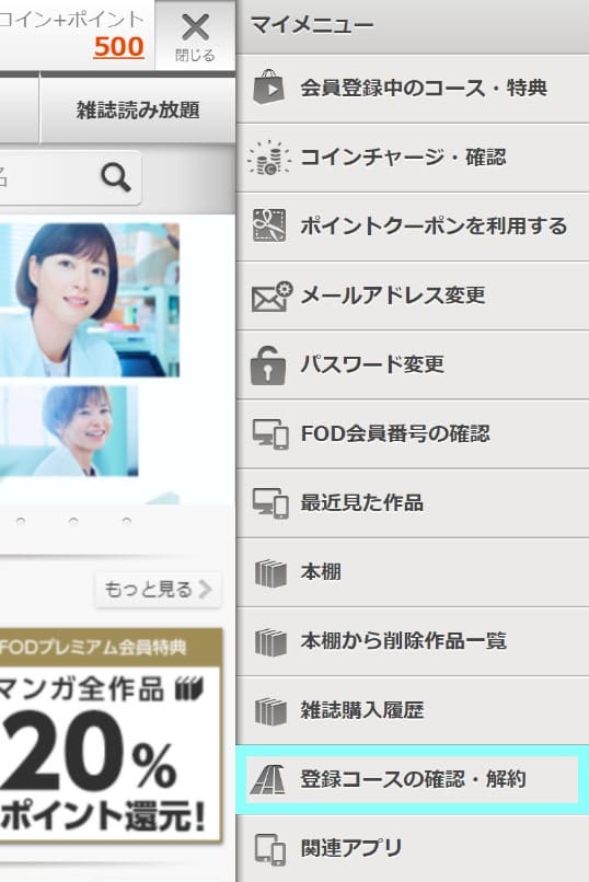 Fodプレミアムの解約方法と注意点 ベストなタイミングはいつ Fodプレミアムの解約方法と注意点 ベストなタイミングはいつ
